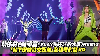 蔡依林合體頑童《PLAY我呸》《幹大事》REMIX 「私下保持社交距離」全程零對話XD [upl. by Oiragelo]