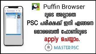 Puffin browser ലൂടെ അല്ലാതെ psc ഇനി എങ്ങനെ മൊബൈൽ ഫോണിലൂടെ apply ചെയ്യാം  masterpsc [upl. by Bergren769]