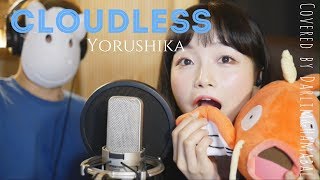 「그저 네게 맑아라Cloudless  요루시카Yorushika」│Covered by 김달림과하마발 [upl. by Kistner875]