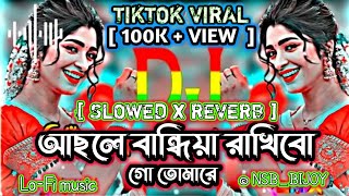 আছলে বান্ধীয়া রাখিবো গো তোমারে। Achole bandiya rakhibo Dj slowed reverb rimix lofi rimix song [upl. by Mahmud270]