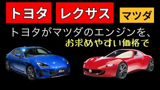 【トヨタ・マツダ】新型スポーツカーと新型エンジンの秘密 [upl. by Ainavi]