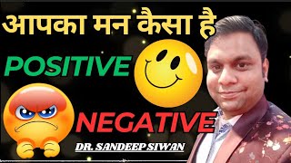 आपका मन कैसा है🤔पॉजिटिव या motivation सकारात्मक नकारात्मक positivethoughts negativethoughts [upl. by Clellan]