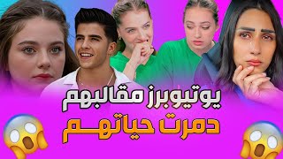 يوتيوبرز مقالبهم أدت إلى دمار حياتهم 😱 [upl. by Ellesig154]