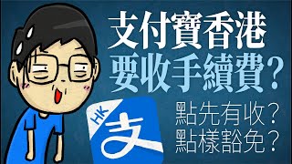 支付寶香港AlipayHK要收手續費？點先有收？點樣豁免？ [upl. by Ebba111]