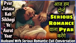 Aj Karenge Serious Romance  Husband Wife Serious Romantic Call Conversation  MrLoveboy [upl. by Savill]