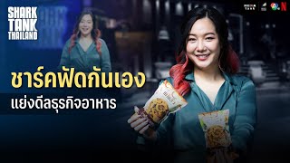 รับชม Shark Tank Thailand ซีซั่น 5 ได้แล้ววันนี้บน Netflix  Highlight 2 [upl. by Crowley]