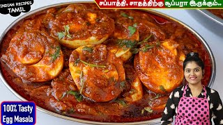 முட்டைல இப்படி கிரேவி செய்ங்க அடிக்கடி செய்வீங்க😋 Egg Masala in Tamil  Egg Gravy  MUTTAI KULAMBU [upl. by Heyes480]