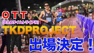 【OTT1】TKDプロジェクトOTT出場決定！（世界陸上） [upl. by Voe]