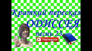 Краткий пересказ Гомер quotОДИССЕЯquot песнь 23 [upl. by Ayvid70]