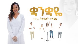 Tigist Tesfaye quotKuankuayequot  ትዕግስት ተስፋዬ quotቋንቋዬquot New Ethiopian Gospel Song 2023 August 29 2023 [upl. by Ziza]