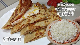 Paneer Paratha Recipeबने बिल्कुल नए तरीके से पनीर पराठा जिसे सब खाते ही रह जाए पराठा [upl. by Anilra439]