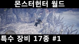 MHW 특수장비 17종의 성능과 획득 방법 1 [upl. by Hollie]