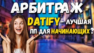 Datify Лучшая партнерка для начинающих арбитражников  Арбитраж для начинающих [upl. by Bean]