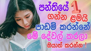 padam karana krama  how island rank students study  tips sinhala [upl. by Eskill]