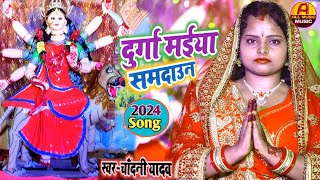 Video  दुर्गा मईया का समदाउन गीत  देवी गीत  भगवती गीत  Chandani Yadav Ka Durga Puja Ka geet [upl. by Imeaj397]