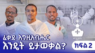 ፈቃደ እግዚአብሔር እንዴት ይታወቃል  Zehohitebirhan media official  ክፍል 2 [upl. by Anuaik]