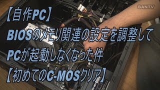 【自作PC】BIOSのメモリ関連の設定を調整してPCが起動しなくなった件【初めてのC MOSクリア】 [upl. by Herminia]