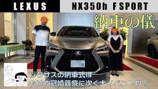 【祝！次期ゲーハー号納車！】レクサスNX350h FSPORT【納車の儀】 [upl. by Demmahom501]