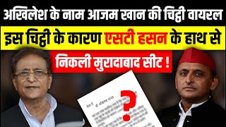 Akhilesh Yadav के नाम Azam Khan की चिट्ठी वायरल  Moradabad Lok Sabha  The Rajneeti [upl. by Notnerb970]