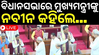 Live ବିଧାନସଭାରେ ମୁହାଁମୁହିଁ ନବୀନମୋହନ  Odisha Assembly Session Starts From Today  Odia News [upl. by Ahtabbat562]