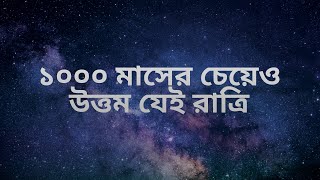 ১০০০ মাসের চেয়েও উত্তম যেই রাত্রি [upl. by Nauh]