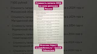 Стоимость патента на работу для трудовых мигрантов в 2024 году по регионам России Сохраняйте [upl. by Aiotal156]