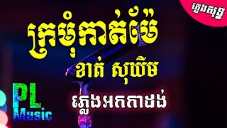 ពេញក្រមុំ  សោភាទេពី  Penh kromom  Sorphea tepy Official video [upl. by Nnyled]