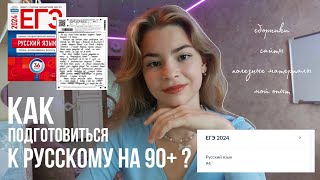 как ПОДГОТОВИТЬСЯ К РУССКОМУ НА 90  СОВЕТЫ и мой путь [upl. by Zashin]