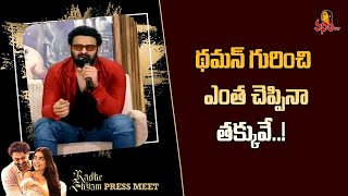 థమన్ ఈ సినిమాని ఇంకో లెవల్ కి తీసుకెళ్లాడు  Prabhas About Thaman  Radhe Shyam Press Meet [upl. by Wehhtam]