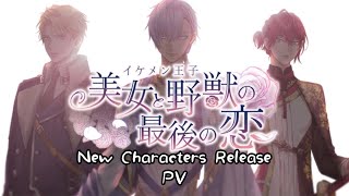 Ikémen Prince — New Characters Release PV [upl. by Baecher]