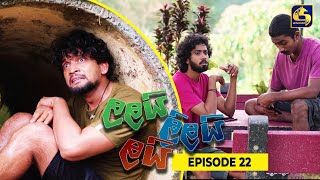 LALAI LILAI LAI  EPISODE 22  ලලයි ලිලයි ලයි  13th March 2024 [upl. by Yajiv]