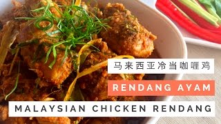 Malaysian Chicken Rendang Recipe Rendang Ayam 马来西亚冷当咖喱鸡  Huang Kitchen [upl. by Yam]