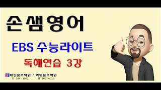 EBS수능특강라이트 독해연습 3강 [upl. by Artima]