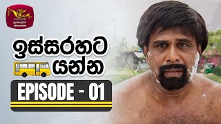 Issarahata Yanna  ඉස්සරහට යන්න  Episode 01  Rupavahini TeleDrama [upl. by Eentirb174]