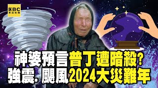 盲眼龍婆預言「普丁遭暗殺」成真？強震、颶風「恐怖天災」2024大災難年？ 【57新聞王】 57newsking [upl. by Ahcropal675]