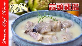 【濃白蒜頭雞湯】增強免疫必備，簡單煮出美妙濃郁雞湯！｛湯品系列｝Thick white Garlic Chicken Soup  夢幻廚房在我家 ENG SUB [upl. by Dranik]