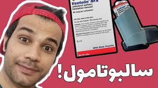 داروی سالبوتامول چیه؟؟ [upl. by Waligore]