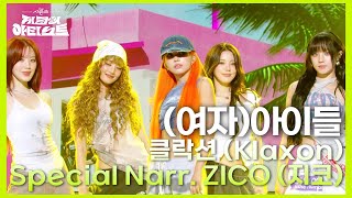 여자아이들  클락션 Klaxon  Special Narr ZICO 지코 더 시즌즈지코의 아티스트  KBS 240712 방송 [upl. by Amhsirak]