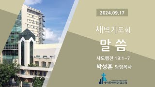 20240917 화ㅣ사이공한인연합교회 새벽기도회ㅣ사도행전 1917ㅣ박성훈 담임목사 [upl. by Carina]