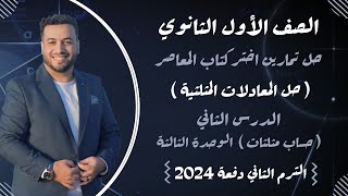 حل تمارين اختر⚡المعاصر⚡حل المعادلات المثلثية⚡حساب مثلثات اولي ثانوى ترم ثانى 2024 [upl. by Elder]