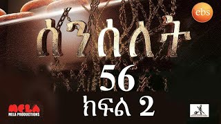 Senselet Drama S04 EP 70 Part 2 ሰንሰለት ምዕራፍ 4 ክፍል 70 Part 2 [upl. by Lsil300]