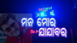 Mana mora jajabara cover by sibun prasad  Sur sankar musical🔥  Gopinathpur ganesh puja vasani 🤩 [upl. by Ebneter]