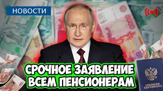 🔴Срочное Заявление Путина Пенсии в России возьму под личный контроль Бюджет выделен [upl. by Eityak]