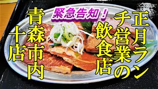 緊急告知、正月ランチ営業している飲食店！青森市内１０店 [upl. by Haroppizt]