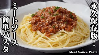 【永久保存版！】ミートソースパスタの作り方｜ちょっとのコツでプロの味！1ランク上の濃厚ミートソーススパゲッティに！How to make Meat Sauce Pasta【料理研究家ゆかり】 [upl. by Schlessel]