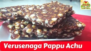 Verusenaga Pappu Achu Recipe In Sweet Shop Style  Chikkis Recipe [upl. by Marje]