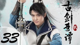 【ENG SUB】古剑奇谭二 33  Swords of Legends II EP33（付辛博、颖儿、李治廷、张智尧主演） [upl. by Llennor]