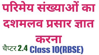 परिमेय संख्याओं का दशमलव प्रसार केसे ज्ञात करते हें Chapter 2Ex 24 rbse Class 10th maths [upl. by Naoh]