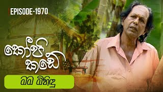 Kopi Kade  මම මිහිඳු  Episode 1970  20240310  ITN [upl. by Tobias]