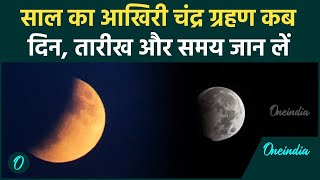 Chandra Grahan 2024 साल का आखिरी चंद्र ग्रहण कब है  Lunar Eclipse  वनइंडिया हिंदी [upl. by Cleavland]